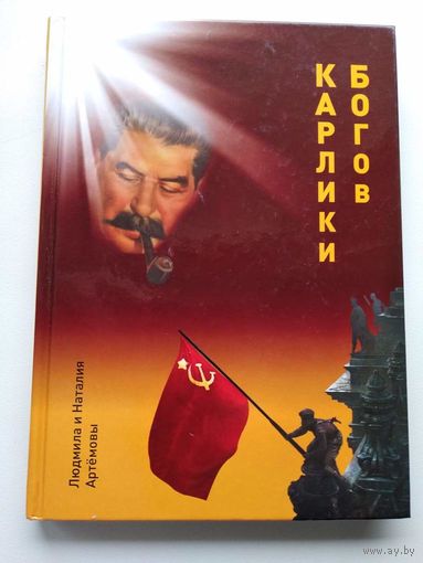 Карлики богов