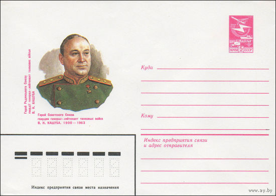 Художественный маркированный конверт СССР N 82-590 (18.11.1982) Герой Советского Союза гвардии генерал-лейтенант танковых войск В.Н. Кашуба. 1900-1963