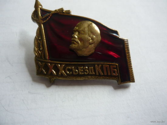 30 съезд КПБ. т.м