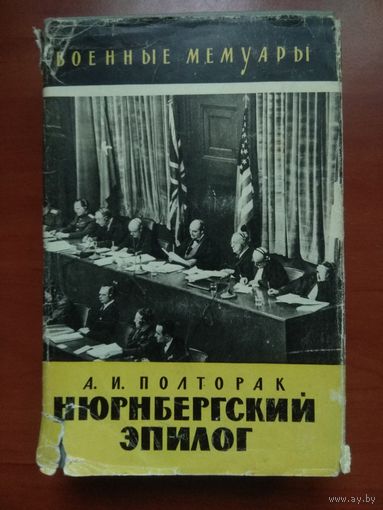 А.И.Полторак. НЮРНБЕРГСКИЙ ЭПИЛОГ.//Военные мемуары.
