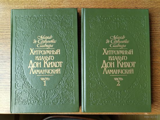 Мигель де Сервантес. Хитроумный идальго Дон Кихот Ламанчский. В 2-х томах. Классический перевод Николая Любимова