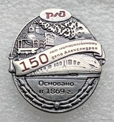 Р/Д. 150 лет моторвагонному депо Александров. Тяжелый металл.