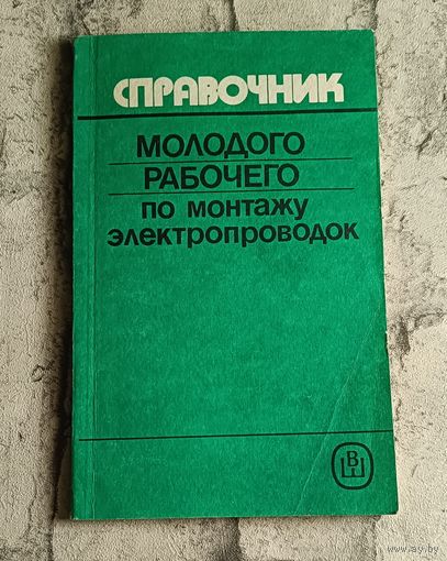 Справочник молодого рабочего по монтажу электропроводок. Литвинов В.Н./1991
