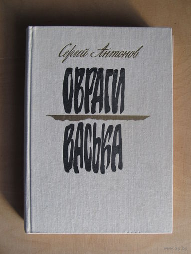 Антонов Сергей  "Овраги.Васька" (1988 г.)