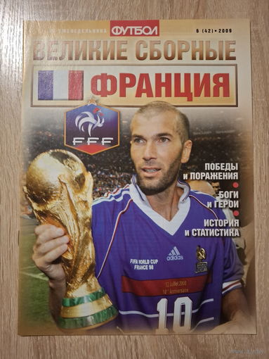 Журнал Великие сборные (Россия) Франция