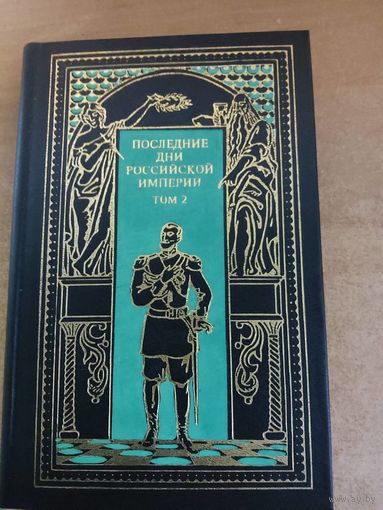 Всемирная история в романах - Последние дни Российской империи. Том 2