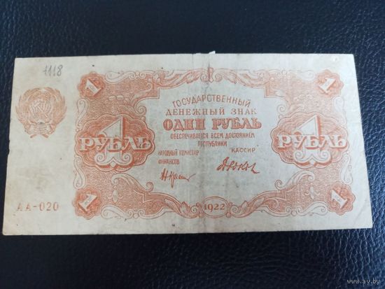 1 рубль 1922 г. серия АА-020