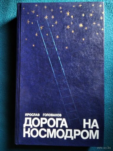 Я. Голованов Дорога на космодром