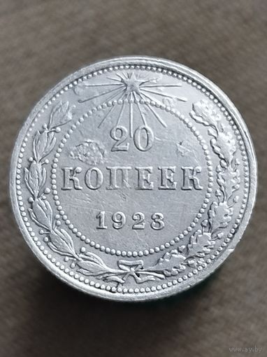 Распродажа - 20 копеек 1923г.,РСФСР