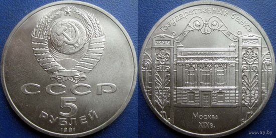 5 рублей 1991 года Госбанк. UNC