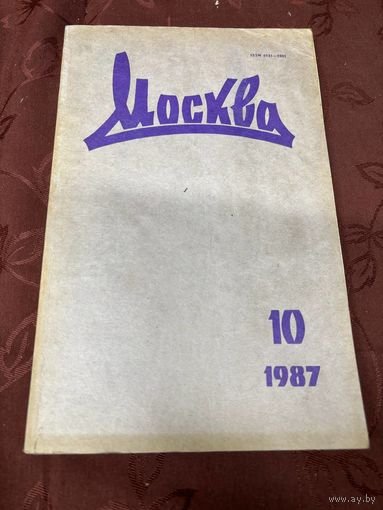 Журнал Москва номер 10