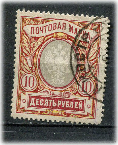 Российская империя - 1910/1919 - Герб 10 руб. (перф. 13 1/4) - [Mi.81Axa] - 1 марка. Гашеная.  (Лот 53AK)
