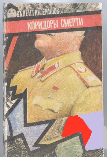 Ерашов В. Коридоры смерти. Историко-фантастическая хроника.