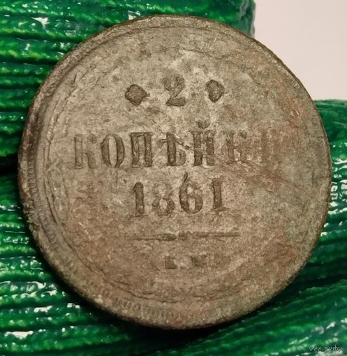 Россия 2 копейки 1861