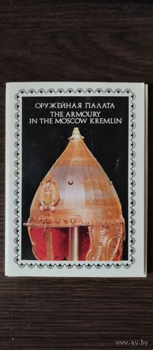 Оружейная палата.Набор 22шт.
