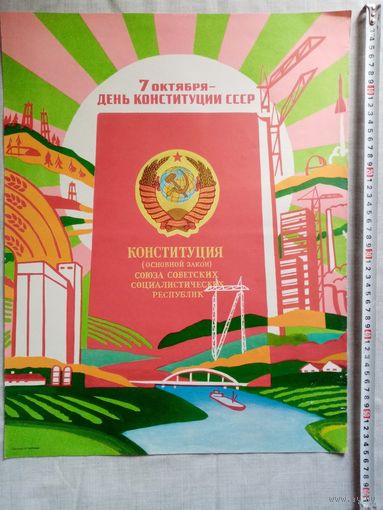 Плакат 7 Октября День Конституции СССР 55х43 см худ. Н Чарухин 1987 г СССР День СМП