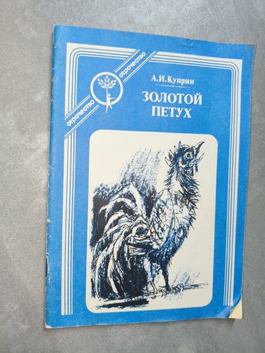 Александр Куприн "Золотой петух" из серии "Отрочество"