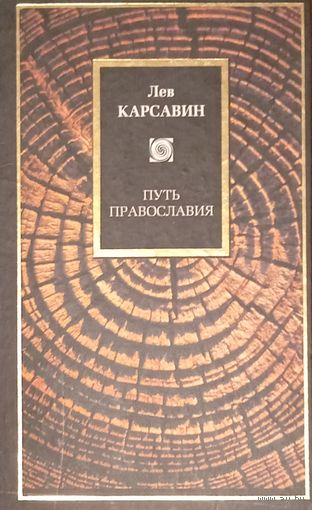 Путь православия