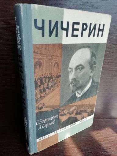 Чичерин ЖЗЛ (1966г.)