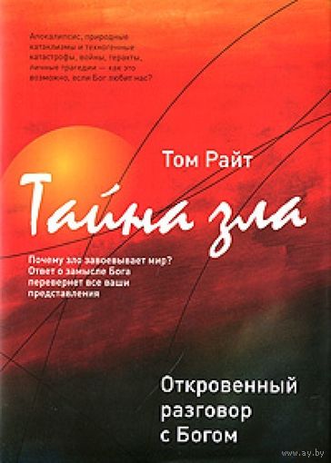 Тайна зла: откровенный разговор с Богом. Том Райт ЭКСМО 2010 суперобложка немного уменьшенный формат