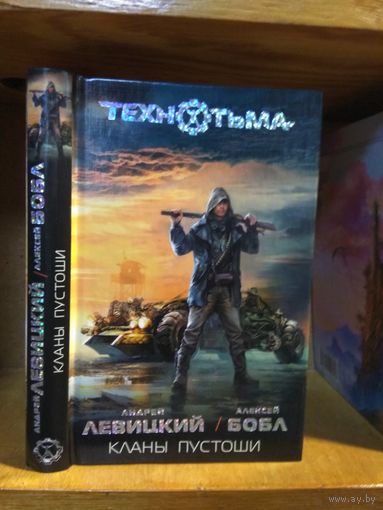 Левицкий Андрей, Бобл Алексей "Кланы Пустоши". Серия "Технотьма".