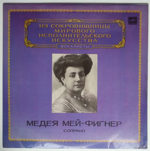 LP Medea Mei-Figner / Медея Мей-Фигнер, cопрано - Из Сокровищницы (1983)