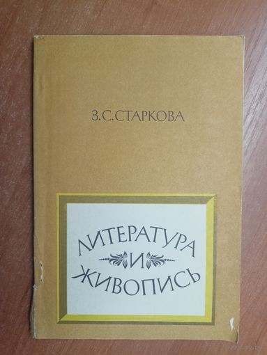 Зоя Старкова "Литература и живопись"