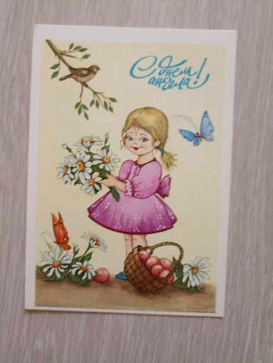 Лановая А. С Днем Ангела! 1991г. Чистая