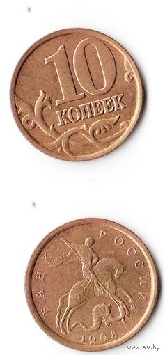 10 копеек Российская Федерация 1998 года (М)