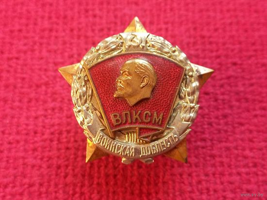 Воинская доблесть. ВЛКСМ. ММД. Тяжелый. Эмаль.
