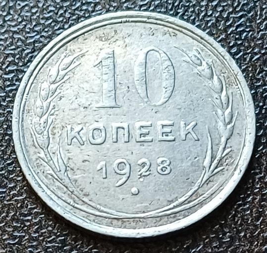 СССР 10 копеек, 1928    ( 2-1-4 )