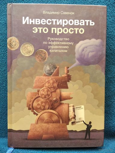 Владимир Савенок. Инвестировать это просто