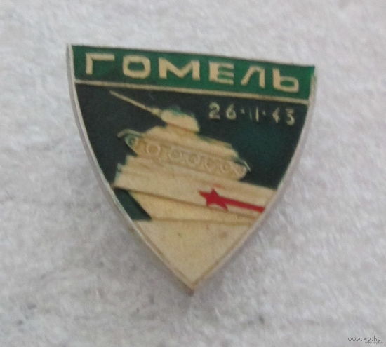 Освобождение г. Гомель. Танк