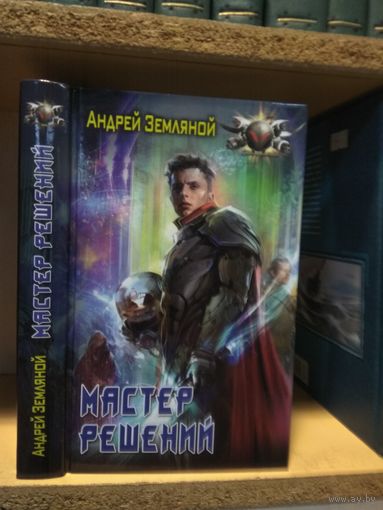 Земляной Андрей "Мастер решений". Серия "Боевая фантастика".