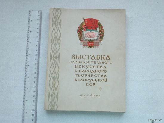 Каталог выставки декада БССР в Москве 1955 г