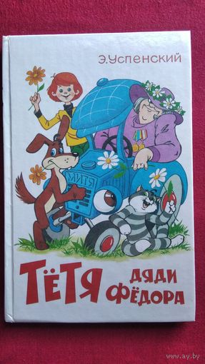Э. Успенский. Тетя дяди Федора или Побег из Простоквашино
