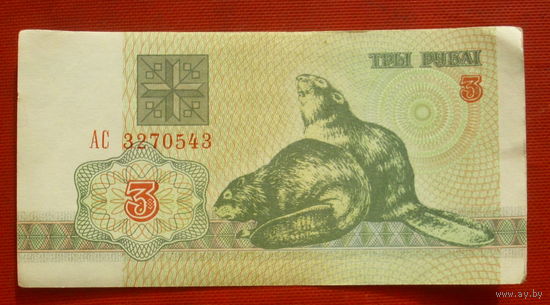 Беларусь. 3 рубля 1992 года. АС 3270543.