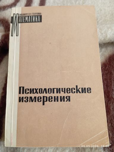 Психологические измерения . Редкая