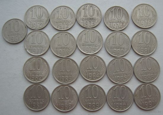 10 копеек СССР. 1961;1962;1972-1974;1976-- 1991 (М) гг.--21 шт.