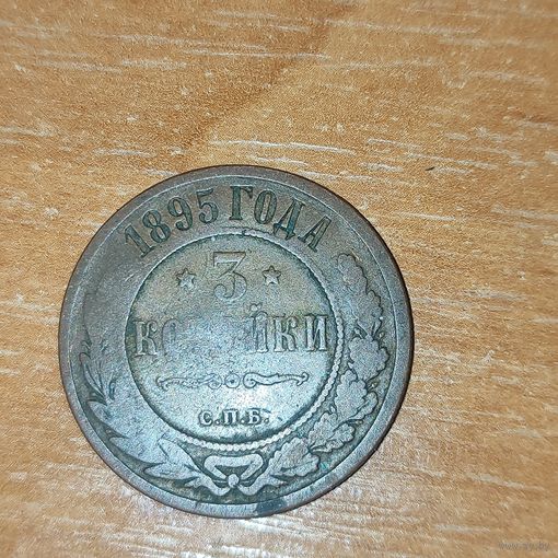 3 копейки 1895 г.