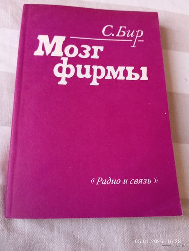 Стаффорд Бир. Мозг фирмы. 1е изд. Редкая