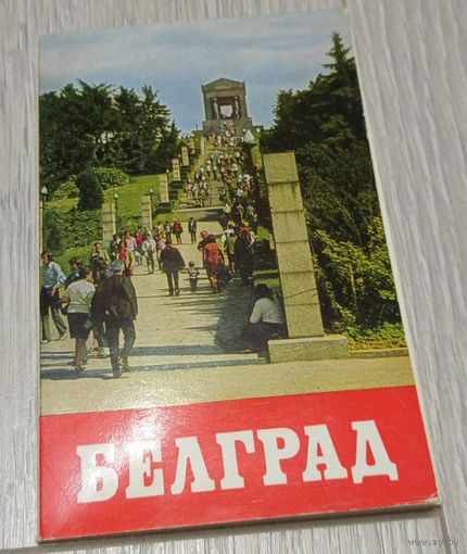 Полный набор из 18 открыток. Белград. Издательство "Правда". 1978. Чистые.