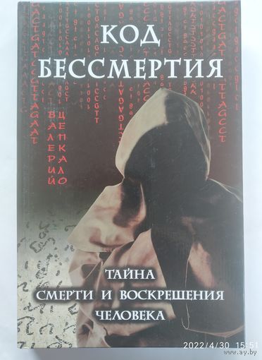 Код бессмертия: Тайна смерти и воскрешения человека / + автограф.