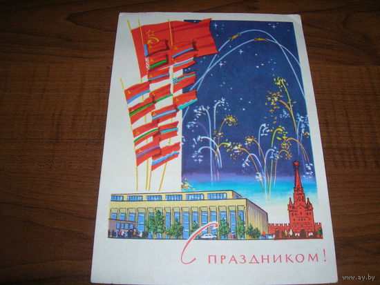 Открытка СССР 1963 год С праздником Флаги Подписана Прошла почту