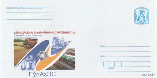 Беларусь 2011 ХМК Евразийское экономическое сообщество. ЕврАзЭС (к1)