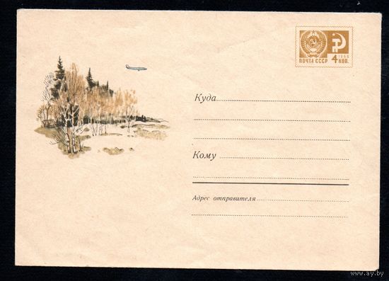 Художественный маркированный конверт СССР N 5605 (21.05.1968) Весенний пейзаж