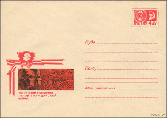 Художественный маркированный конверт СССР  N 5796 (09.08.1968) Ленинский комсомол - герой Гражданской войны