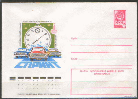 ХМ конверт. 1978. ОИ-80. Олимпийская денежно-вещевая лотерея "СПРИНТ".