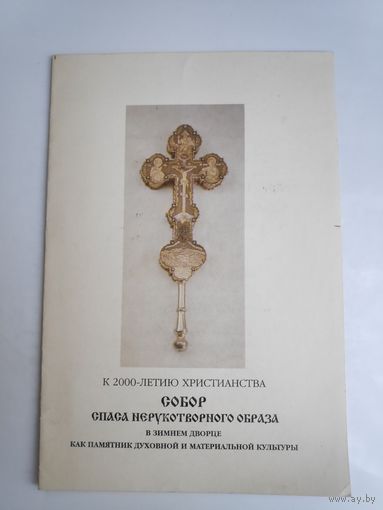 Программа. К 2000-летию Христианства. Собор Спаса Нерукотворного Образа в Зимнем дворце. 1999 г.