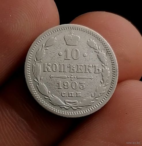 10 копеек 1903 (1)